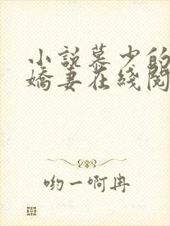 小说慕少的蜜宠娇妻在线阅读