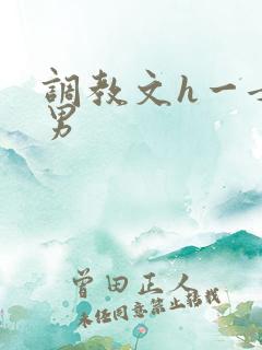 调教文h一女多男