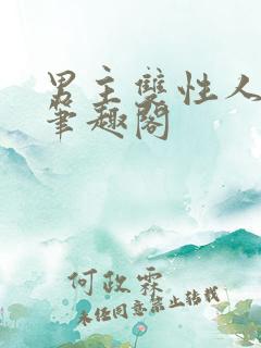 男主双性人小说笔趣阁