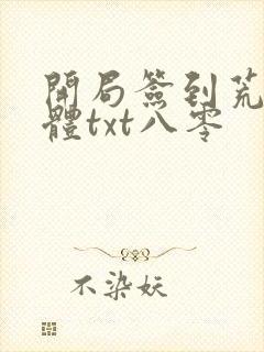 开局签到荒古圣体txt八零