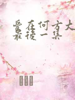 爱在何方大结局最后一集