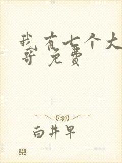 我有七个大佬哥哥 免费