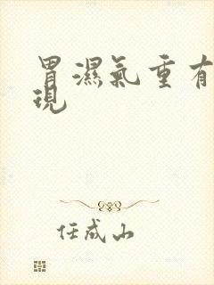 胃湿气重有啥表现