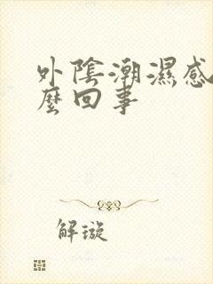 外阴潮湿感痒怎么回事