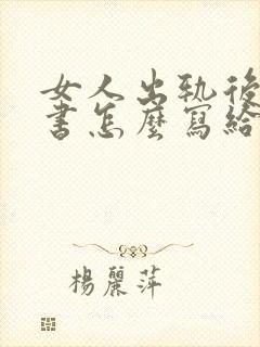 女人出轨后保证书怎么写给老公