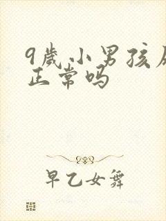 9岁小男孩尿床正常吗