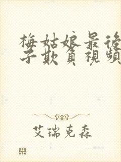 梅姑娘最后被鬼子欺负视频