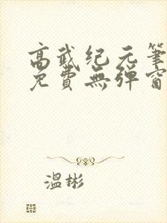 高武纪元笔趣阁免费无弹窗