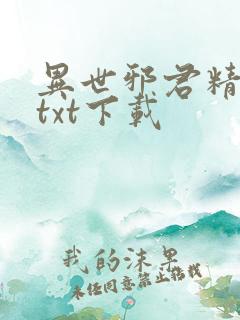 异世邪君精校版txt下载