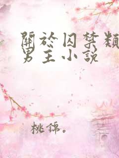 关于囚禁类的双男主小说