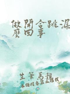 做开合跳漏尿怎么回事