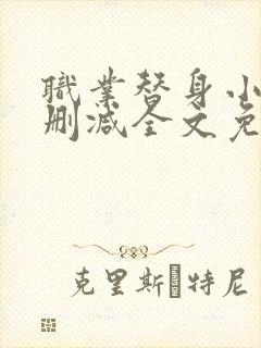 职业替身小说未删减全文免费阅读