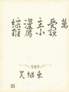 综漫主受万人迷推荐小说