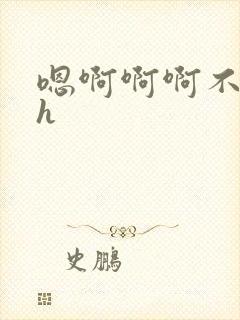 嗯啊啊啊不要高h