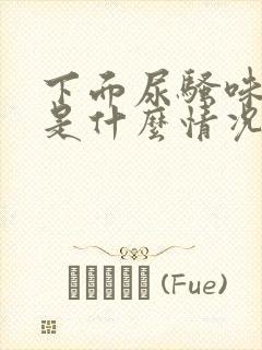 下面尿骚味重,是什么情况?