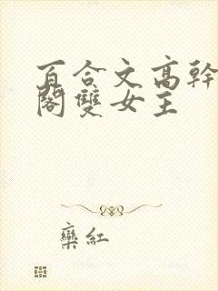 百合文高干笔趣阁双女主