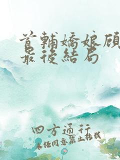 首辅娇娘顾瑾渝最后结局