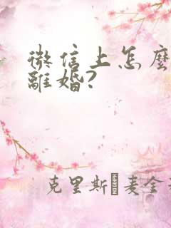 微信上怎么申请离婚?