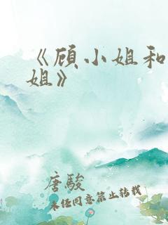 《顾小姐和曲小姐》