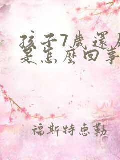 孩子7岁还尿床是怎么回事