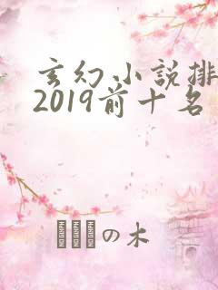 玄幻小说排行榜2019前十名