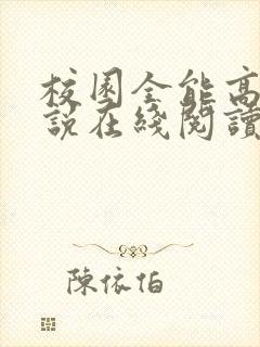 校园全能高手小说在线阅读免费