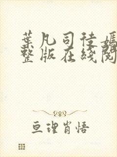 叶凡司徒嫣然完整版在线阅读