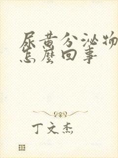 尿黄分泌物增多怎么回事