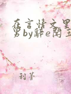在言情文里撩直男by辞e闻玉书吗