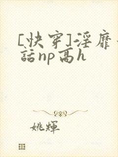 [快穿]淫靡童话np高h