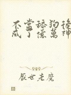 不当舔狗后,我成了亿万神豪