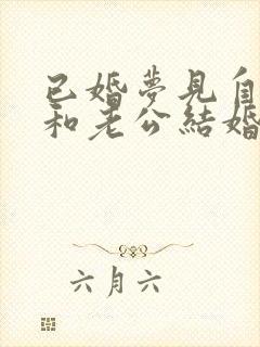 已婚梦见自己又和老公结婚了