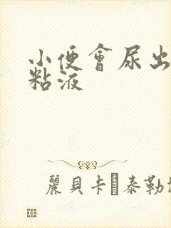 小便会尿出白色粘液