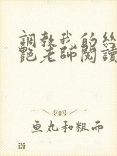 调教我的丝袜美艳老师阅读