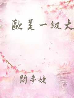 欧美一级大黑吊