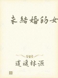 未结婚的女明星