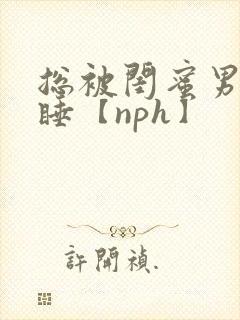 总被闺蜜男友强睡【nph】