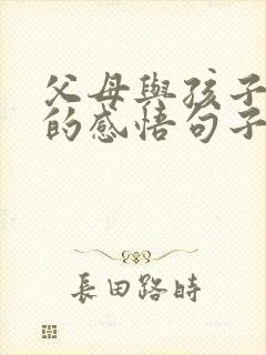 父母与孩子之间的感悟句子