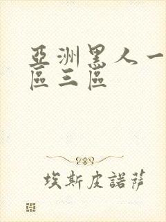 亚洲黑人一区二区三区