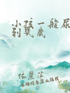 小孩一般尿床尿到几岁