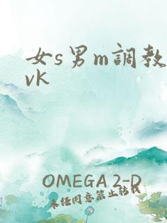 女s男m调教丨vk