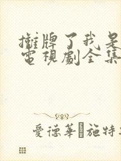 摊牌了我是龙妈电视剧全集观看