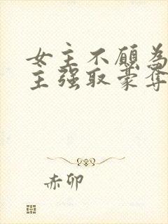 女主不愿为妾男主强取豪夺