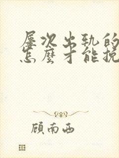 屡次出轨的丈夫怎么才能挽回