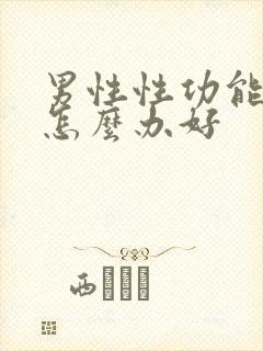 男性性功能下降怎么办好