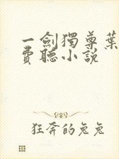 一剑独尊叶玄免费听小说