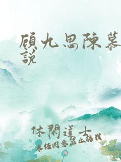 顾九思陈慕白小说