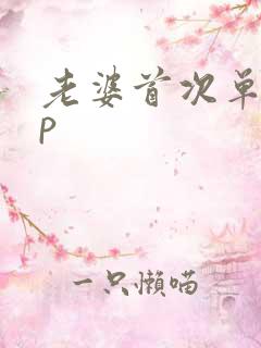 老婆首次单男3p