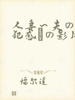 人妻～夫の上司犯感との影片