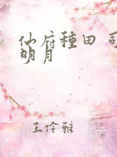 仙府种田 司徒明月